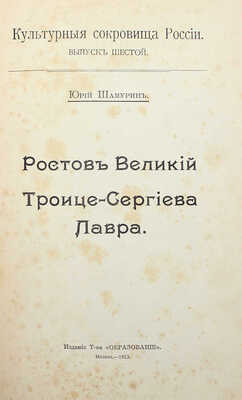 Шамурин Ю. Ростов Великий. Троице-Сергиева Лавра. М.: Образование, 1913.